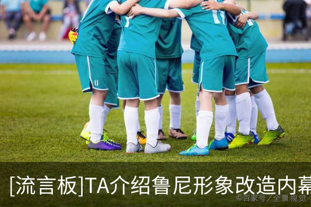 [流言板]TA介绍鲁尼形象改造内幕：他如何成为一名成熟亮眼的评论员-国际足球-国际足球资讯-虎扑社区